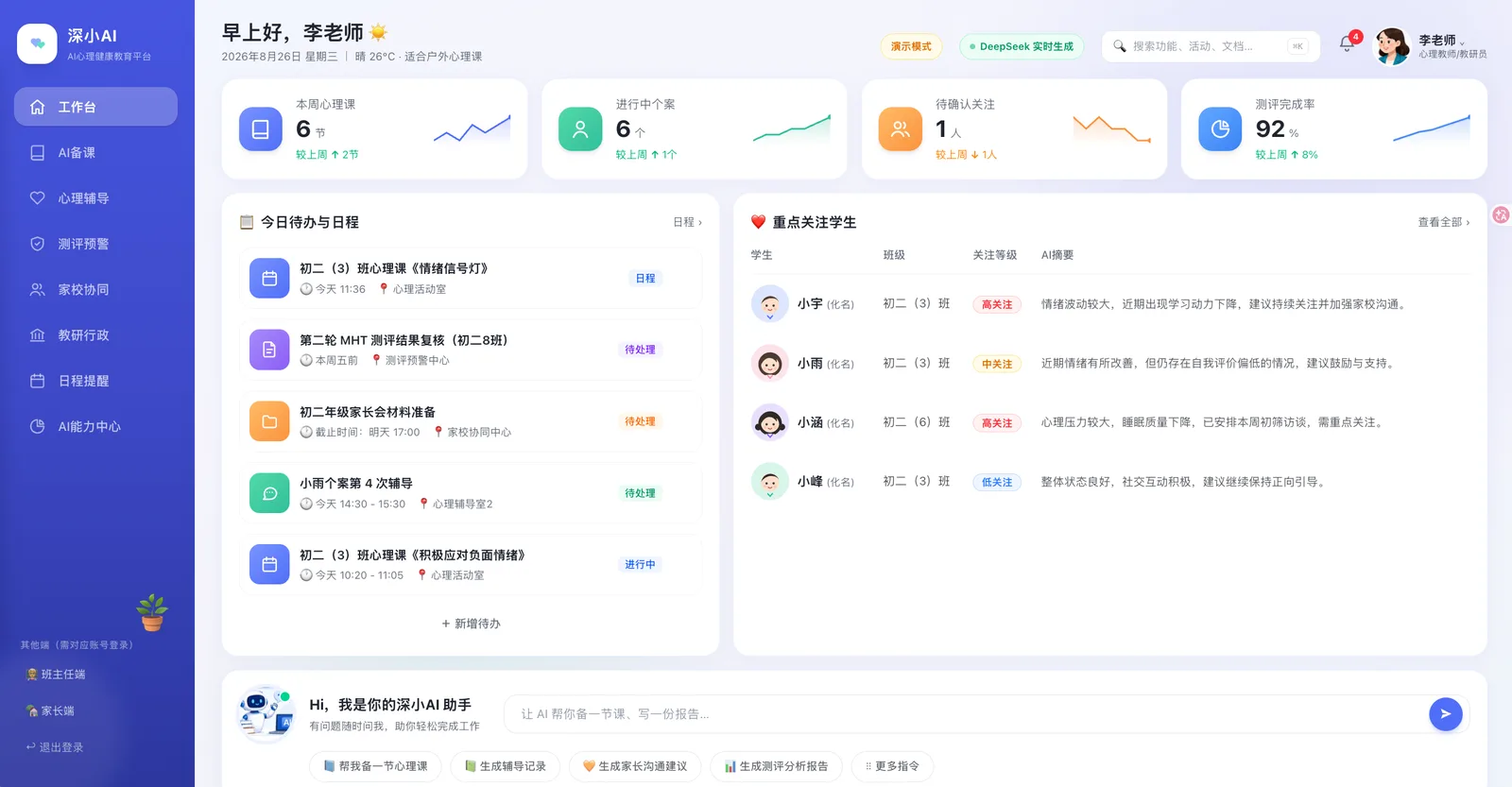 AI 心理健康教育平台界面（演示数据）